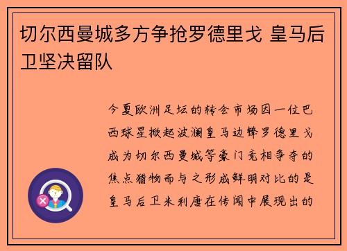 切尔西曼城多方争抢罗德里戈 皇马后卫坚决留队