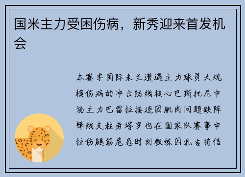 国米主力受困伤病,新秀迎来首发机会