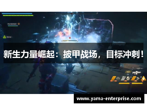 新生力量崛起：披甲战场，目标冲刺！